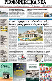 /Ρεθεμνιώτικα Νέα