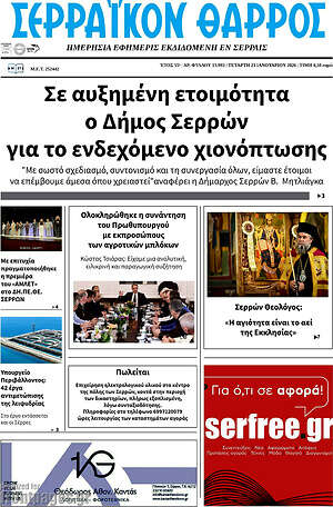 Πρωτοσέλιδο Σερραϊκόν Θάρρος