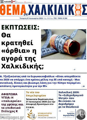 Πρωτοσέλιδο Θέμα της Χαλκιδικής