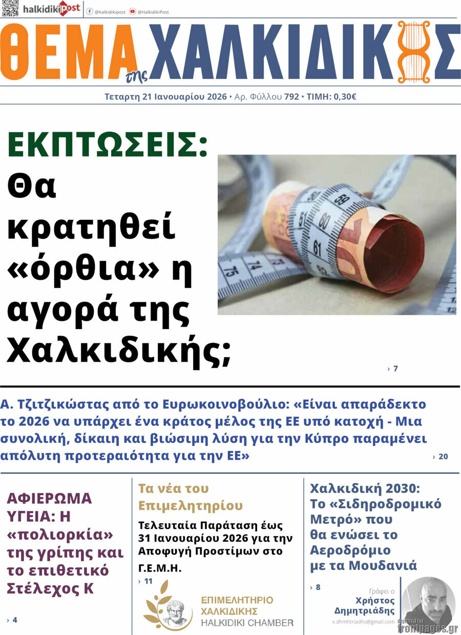 Θέμα της Χαλκιδικής