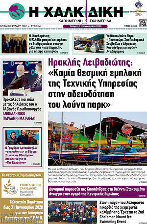 Πρωτοσέλιδο Η Χαλκιδική