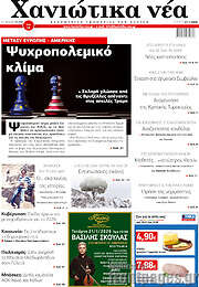 /Χανιώτικα Νέα