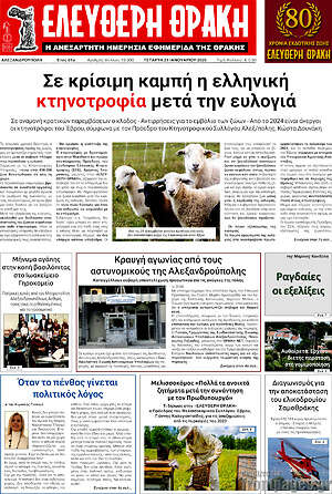 Πρωτοσέλιδο Ελεύθερη Θράκη