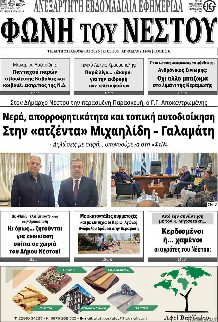 &Phi;&omega;&nu;ή &tau;&omicron;&upsilon; &Nu;έ&sigma;&tau;&omicron;&upsilon;