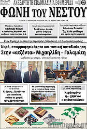 /Φωνή του Νέστου