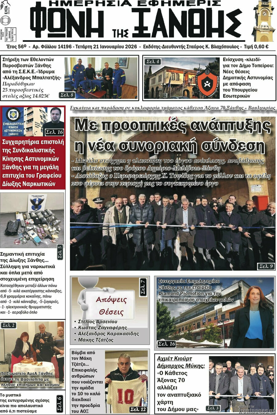 Φωνή της Ξάνθης