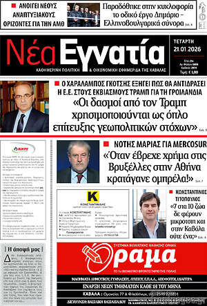 Πρωτοσέλιδο Νέα Εγνατία