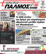 /Εορδαϊκός Παλμός