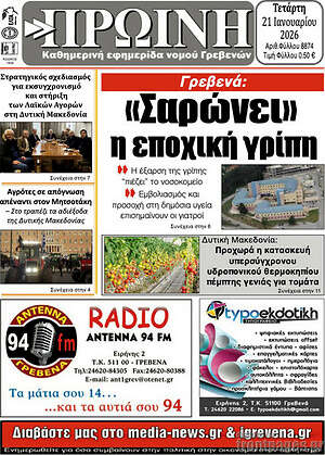 Πρωτοσέλιδο Πρωινή Γρεβενών