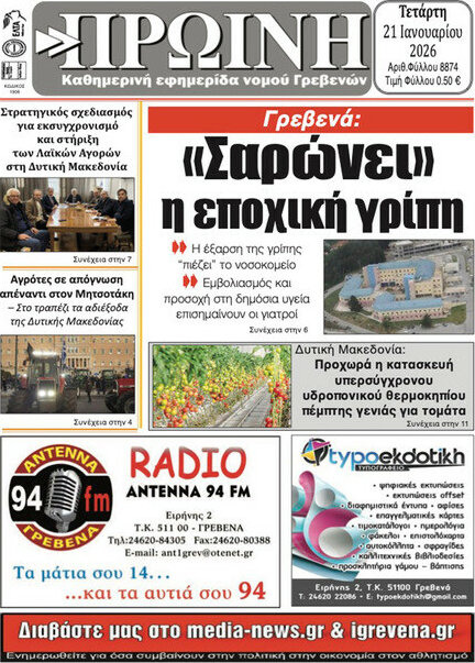 Πρωινή Γρεβενών