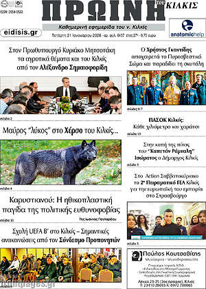Πρωτοσέλιδο Πρωινή του Κιλκίς
