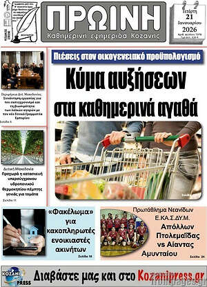 Πρωτοσέλιδο Πρωινή Κοζάνης