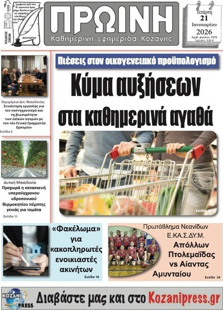 Πρωινή Κοζάνης