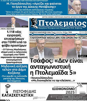 Πρωτοσέλιδο Πτολεμαίος