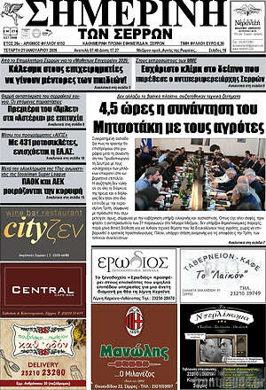 Πρωτοσέλιδο Σημερινή των Σερρών