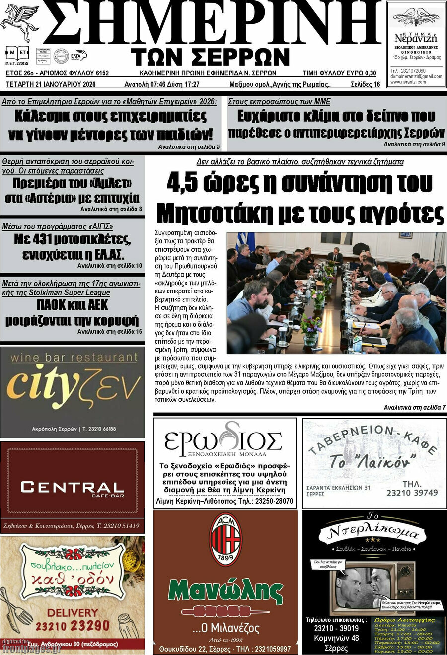 &Sigma;&eta;&mu;&epsilon;&rho;&iota;&nu;ή &tau;&omega;&nu; &Sigma;&epsilon;&rho;&rho;ώ&nu;