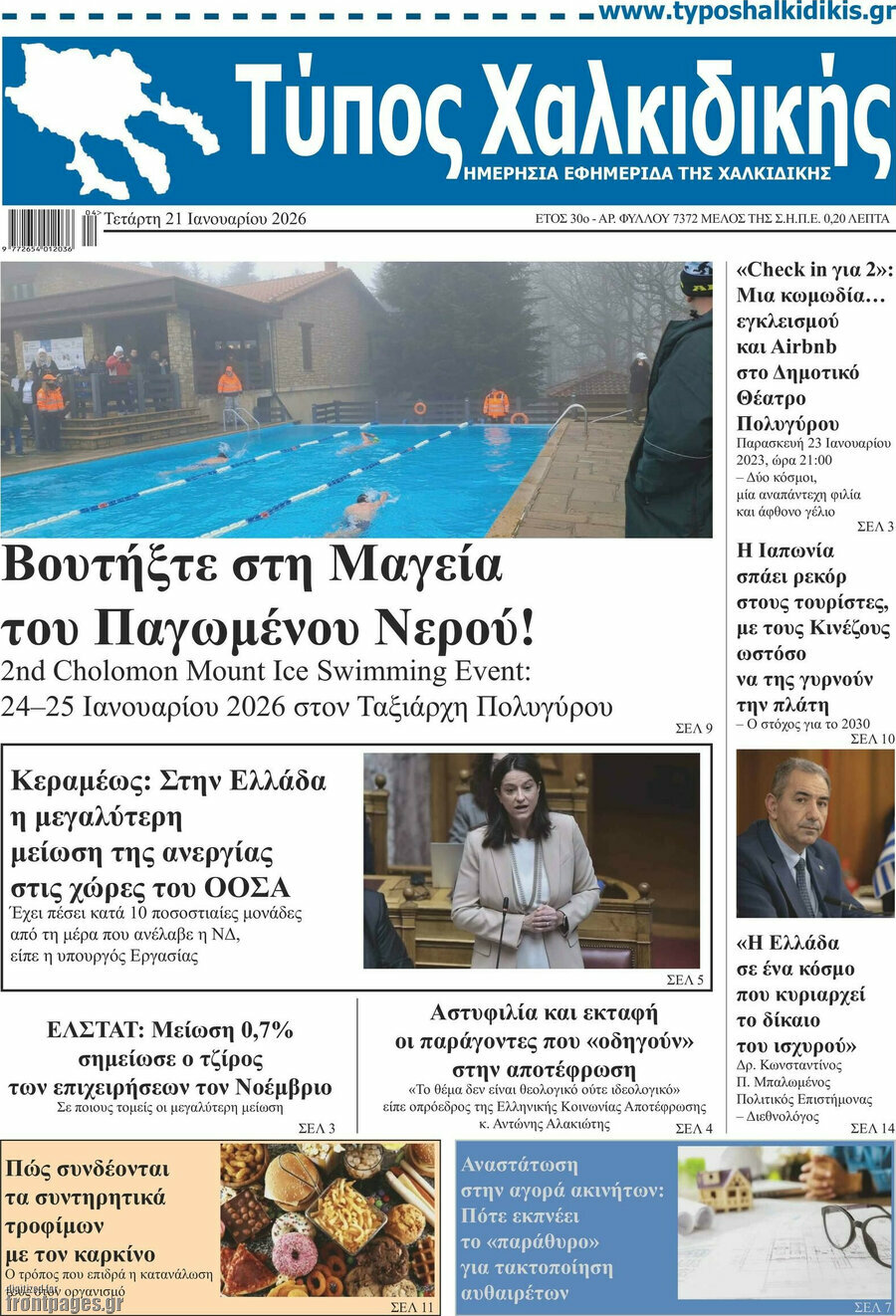 Τύπος Χαλκιδικής