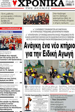 Πρωτοσέλιδο Χρονικά της Δράμας