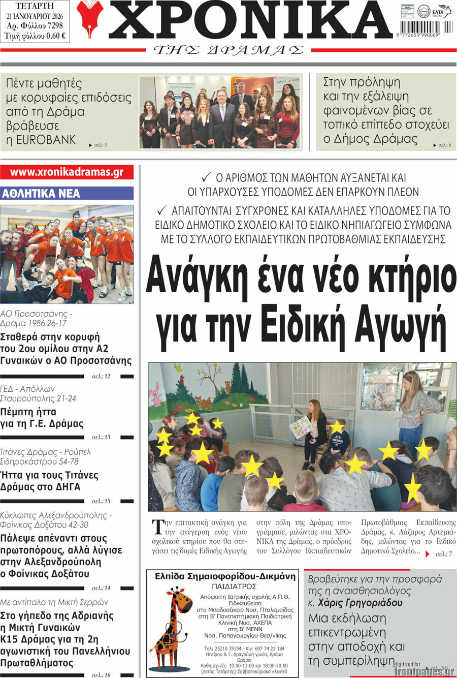 Χρονικά της Δράμας