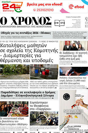 Πρωτοσέλιδο Χρόνος