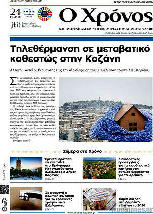 Πρωτοσέλιδο Χρόνος