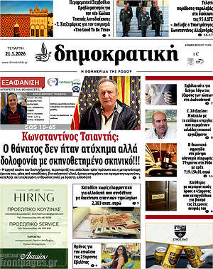 Πρωτοσέλιδο Δημοκρατική Ρόδου