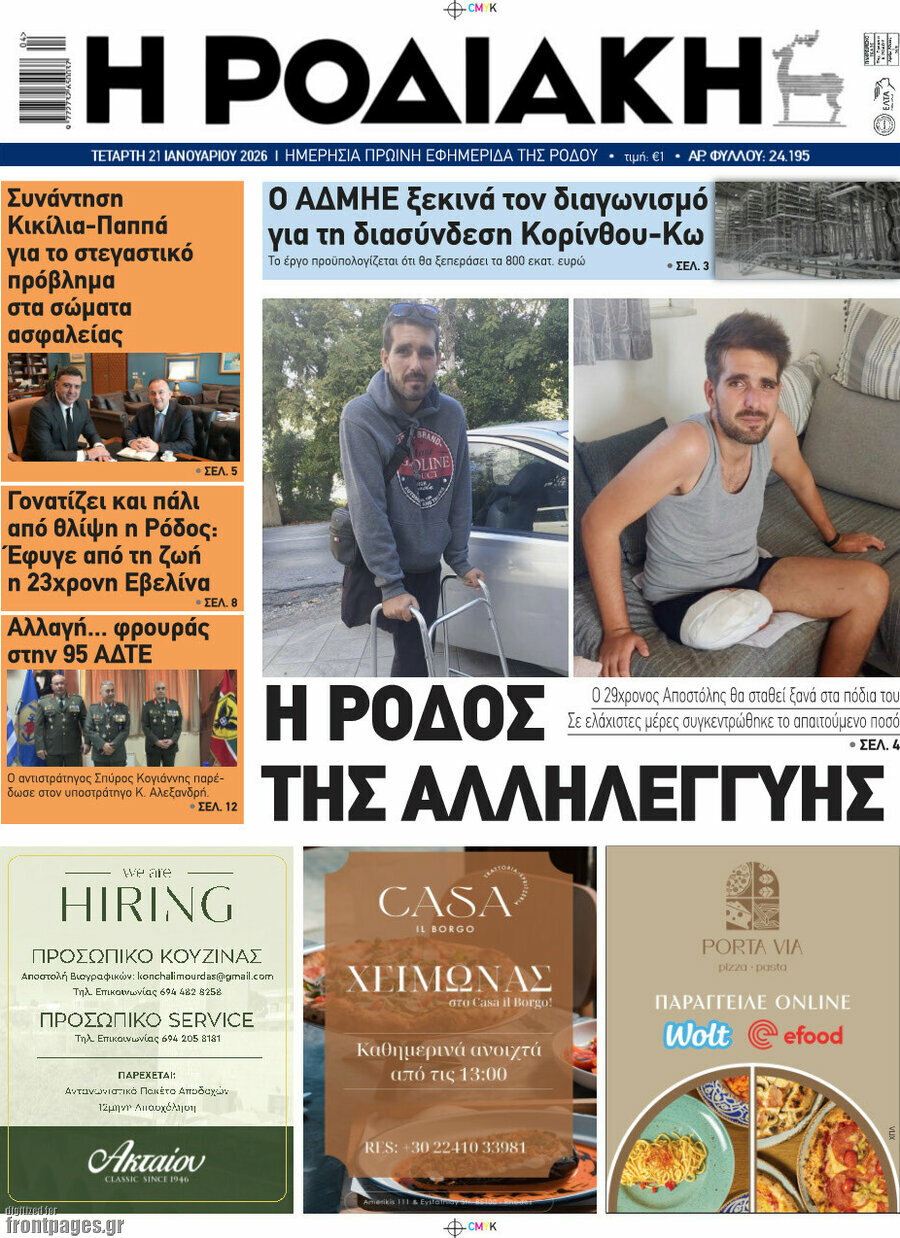 Η Ροδιακή