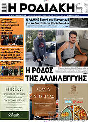 /Η Ροδιακή