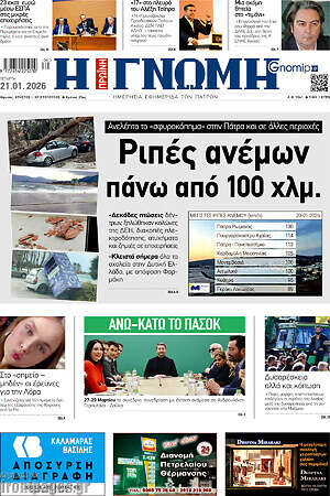 Πρωτοσέλιδο Η Γνώμη