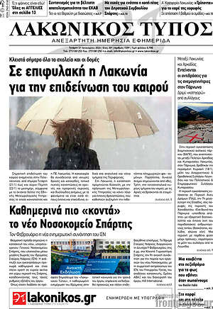 Πρωτοσέλιδο Λακωνικός Τύπος