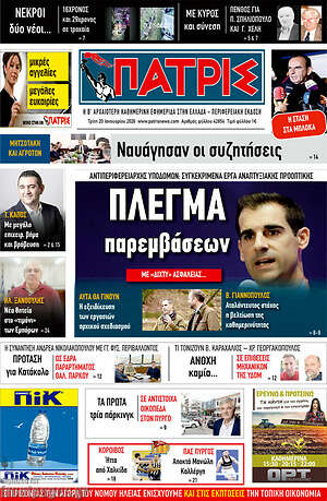 Πρωτοσέλιδο Πατρίς