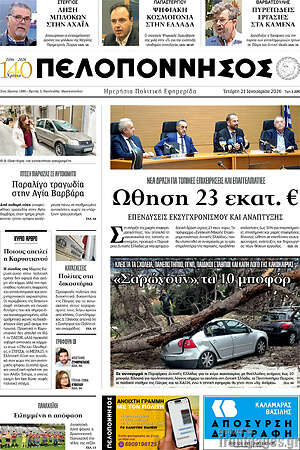 Πρωτοσέλιδο Πελοπόννησος