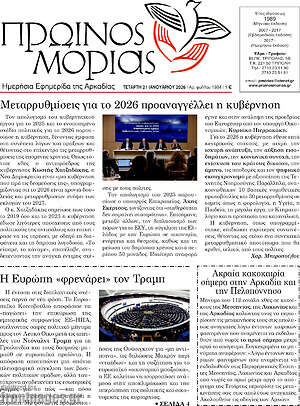 Πρωτοσέλιδο Πρωινός Μοριάς