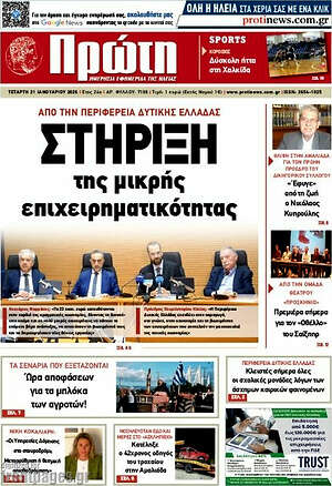 Πρωτοσέλιδο Πρώτη