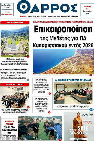 Πρωτοσέλιδο Θάρρος