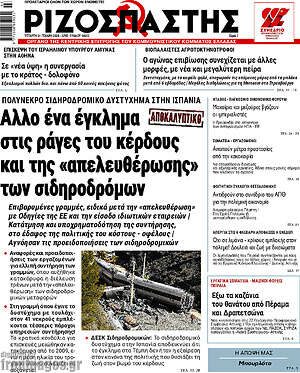 Ριζοσπάστης: Άλλο ένα έγκλημα στις ράγες του κέρδους και της «απελευθέρωσης» των σιδηροδρόμων