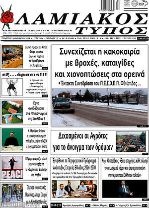 Πρωτοσέλιδο Λαμιακός Τύπος
