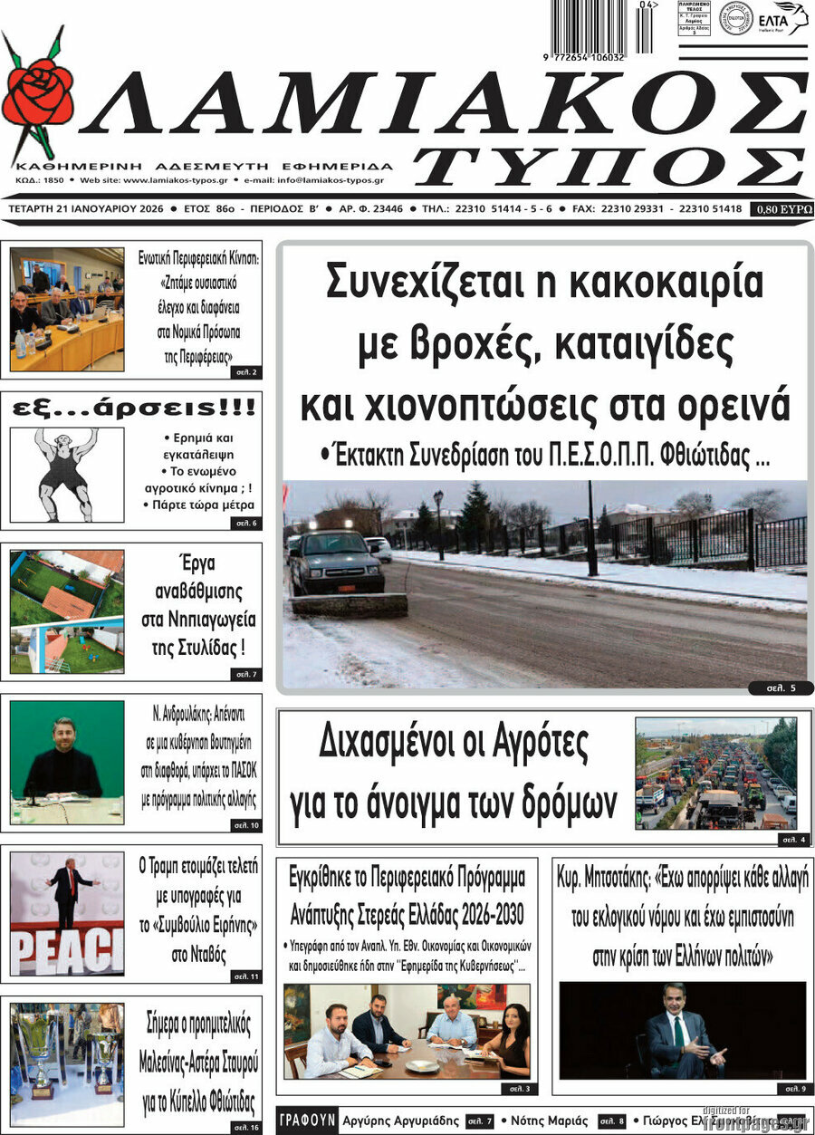 Λαμιακός Τύπος