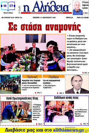 Πρωτοσέλιδο Η Αλήθεια