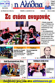 /Η Αλήθεια