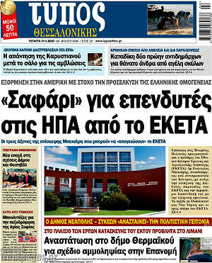 Πρωτοσέλιδο εφημερίδας Τύπος Θεσσαλονίκης - protoselida