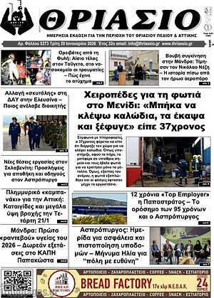 Πρωτοσέλιδο Θριάσιο