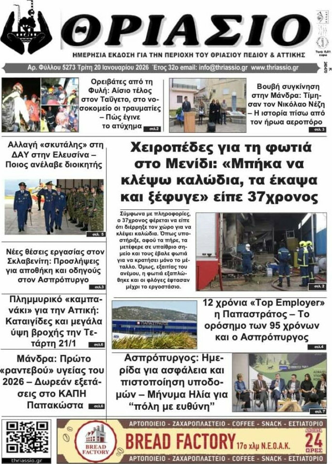 Θριάσιο