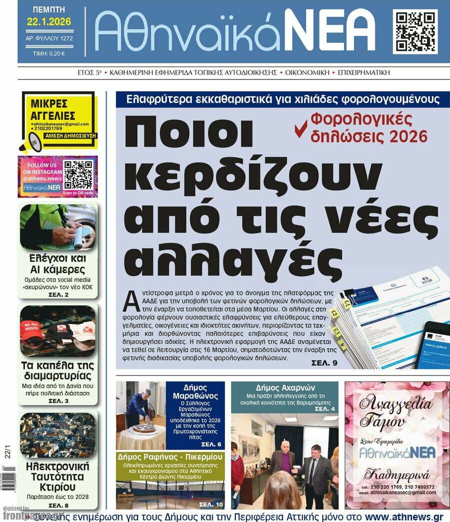 Αθηναϊκά Νέα