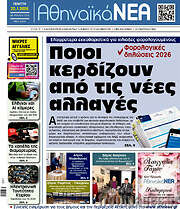 /Αθηναϊκά Νέα