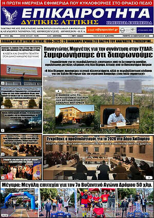 Πρωτοσέλιδο Επικαιρότητα Δ. Αττικής
