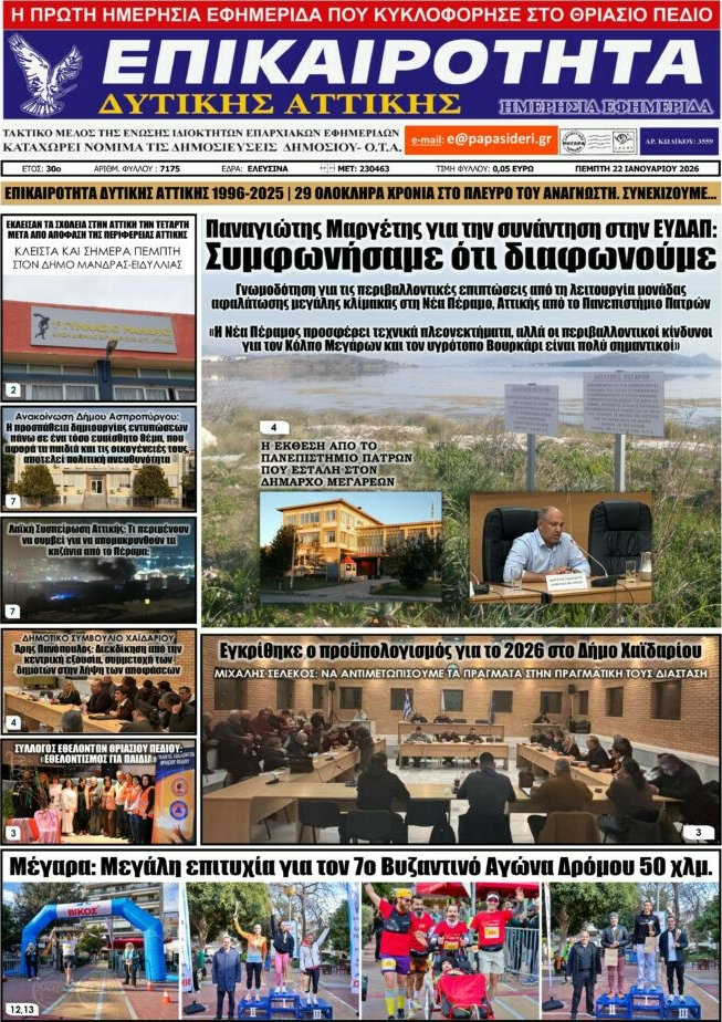 Επικαιρότητα Δ. Αττικής
