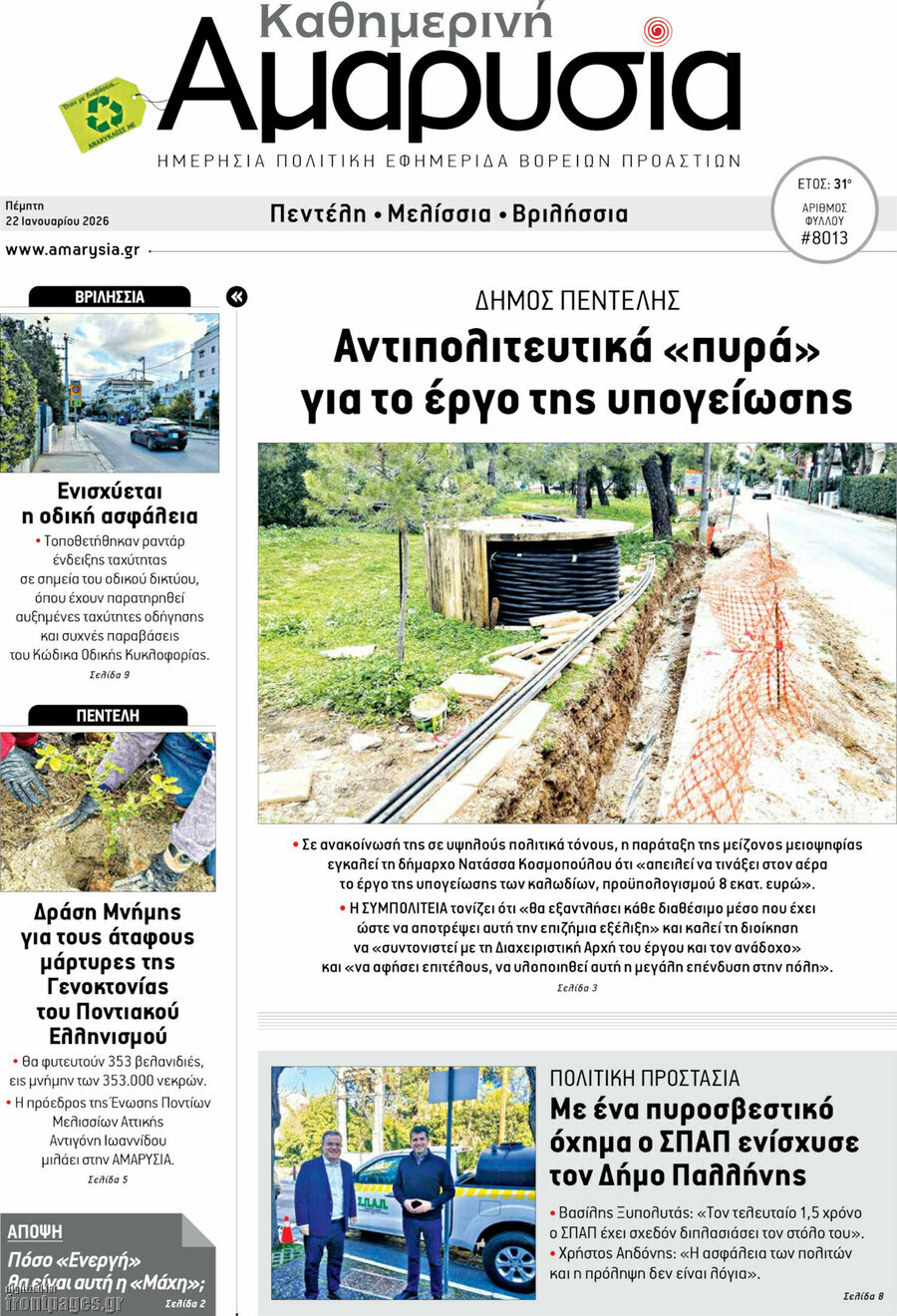 Καθημερινή Αμαρυσία