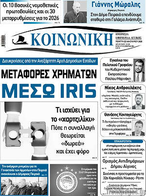 Πρωτοσέλιδο Κοινωνική