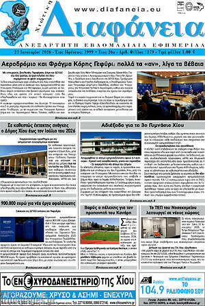 Πρωτοσέλιδο Χιώτικη Διαφάνεια